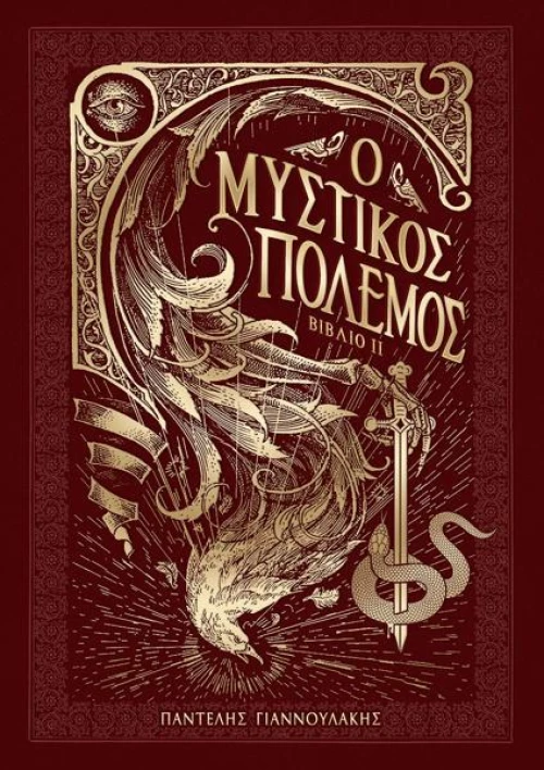Ο ΜΥΣΤΙΚΟΣ ΠΟΛΕΜΟΣ II