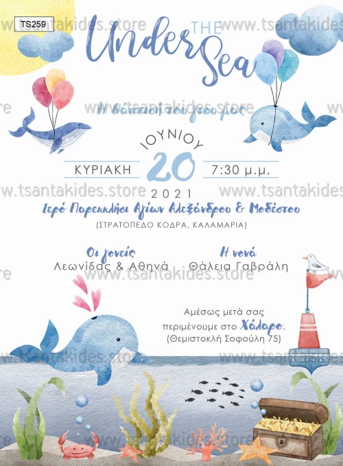 Προσκλητήριο βάπτισης - Θάλασσα TS259