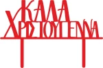 Cake Topper Καλα Χριστούγεννα ΚΟΚΚΙΝΟ