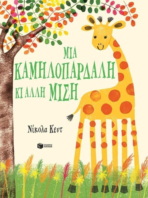 ΜΙΑ ΚΑΜΗΛΟΠΑΡΔΑΛΗ ΚΙ ΑΛΛΗ ΜΙΣΗ