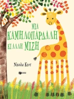 ΜΙΑ ΚΑΜΗΛΟΠΑΡΔΑΛΗ ΚΙ ΑΛΛΗ ΜΙΣΗ