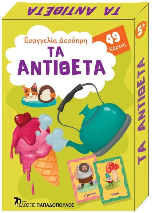 ΠΑΙΧΝΙΔΟΚΑΡΤΕΣ - ΤΑ ΑΝΤΙΘΕΤΑ