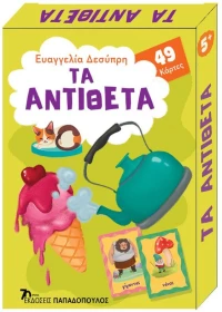 ΠΑΙΧΝΙΔΟΚΑΡΤΕΣ - ΤΑ ΑΝΤΙΘΕΤΑ