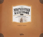 ΜΙΚΡΑΣΙΑΤΙΚΗ ΚΑΤΑΣΤΡΟΦΗ