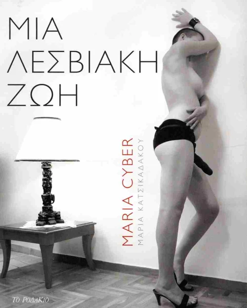 ΜΙΑ ΛΕΣΒΙΑΚΗ ΖΩΗ