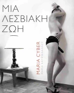 ΜΙΑ ΛΕΣΒΙΑΚΗ ΖΩΗ
