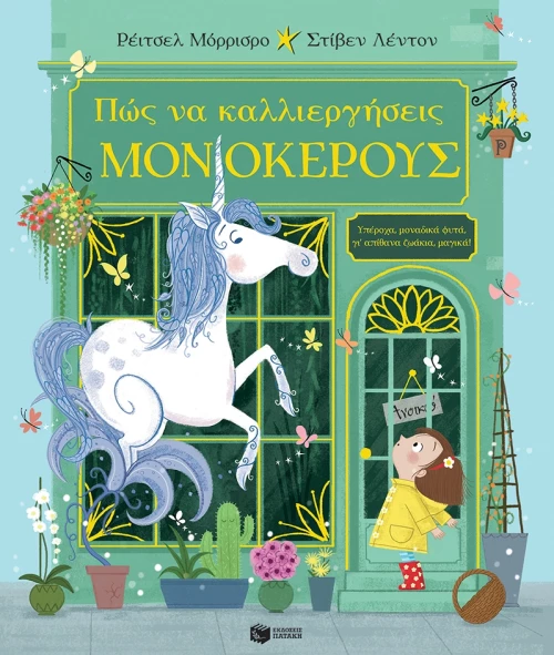 ΠΩΣ ΝΑ ΚΑΛΛΙΕΡΓΗΣΕΙΣ ΜΟΝΟΚΕΡΟΥΣ