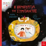 ΜΑΞ ΚΑΙ ΛΟΗ ΧΡΟΝΟΤΑΞΙΔΙΩΤΕΣ 2 : ΤΟ ΗΛΙΑΚΟ ΜΑΣ ΣΥΣΤΗΜΑ
