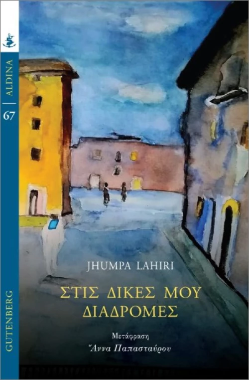 ΣΤΙΣ ΔΙΚΕΣ ΜΟΥ ΔΙΑΔΡΟΜΕΣ
