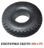 Εξωτερικό σκέτο 300-4 PU