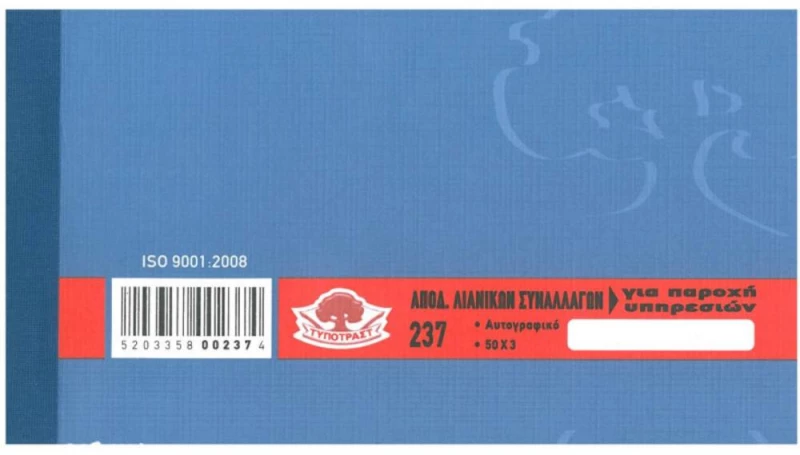 237 Απόδειξη παροχή υπηρεσιών Φ.Π.Α. 50Χ3 10x18cm