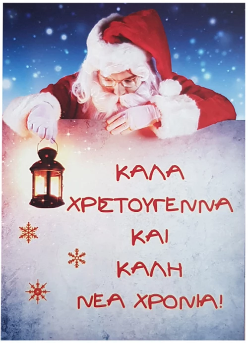 383807 ΚΑΡΤΑ ΧΡΙΣΤΟΥΓΕΝΝΩΝ 13Χ18