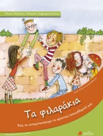313158 Βιβλίο Συναισθημάτων Φιλαράκια