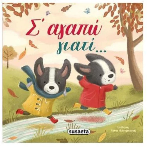 Σ΄αγαπώ γιατί…