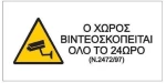 Επιγραφή ΡVC Next ''Ο χώρος Βιντεοσκοπειται'' 16x8cm 00932