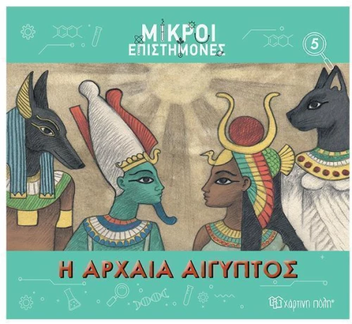 Η αρχαία Αίγυπτος