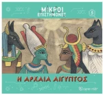 Η αρχαία Αίγυπτος
