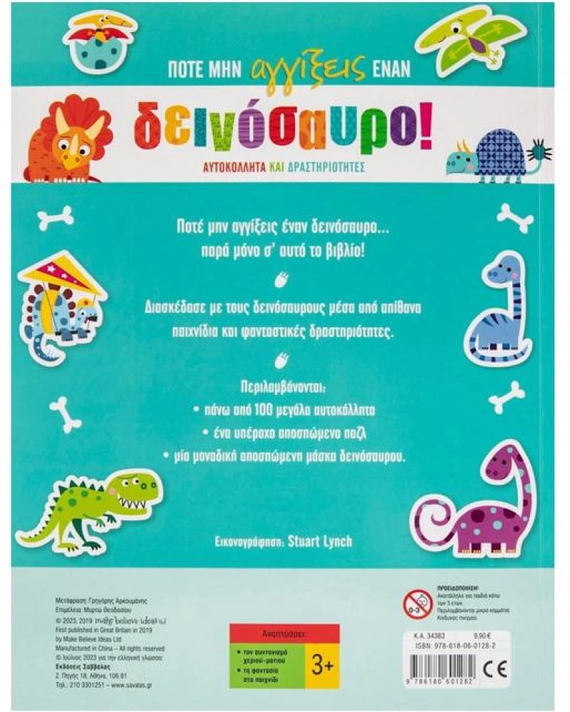 Ποτέ μην αγγίξεις έναν δεινόσαυρο