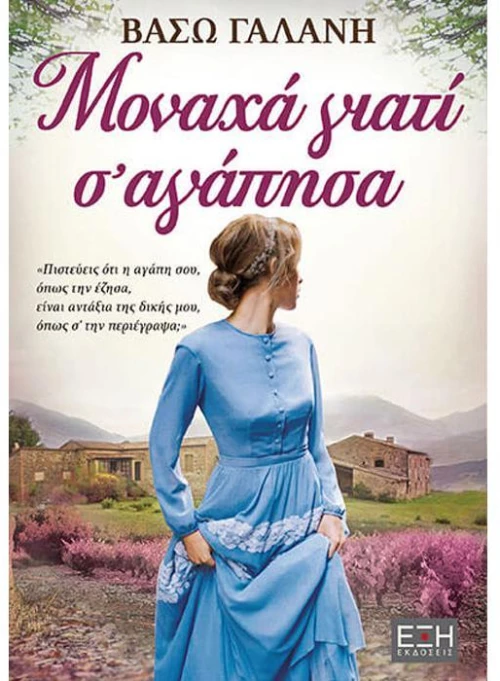 Μονάχα γιατί σ αγάπησα