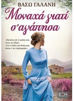 Μονάχα γιατί σ αγάπησα