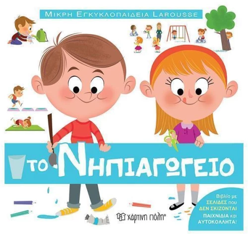 Το νηπιαγωγείο