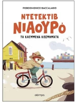 Ντεντέκτιβ Νιαούρο - Τα κλεμμένα κοσμήματα