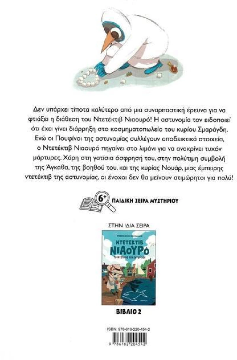 Ντεντέκτιβ Νιαούρο - Τα κλεμμένα κοσμήματα