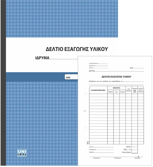 313686 Δελτία εξαγωγήΣ υλικού