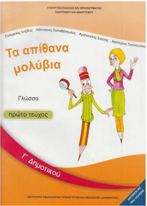 Γλώσσα Γ' Δημοτικού Βιβλίο Μαθητή  Α' Τεύχος Ντυμένο