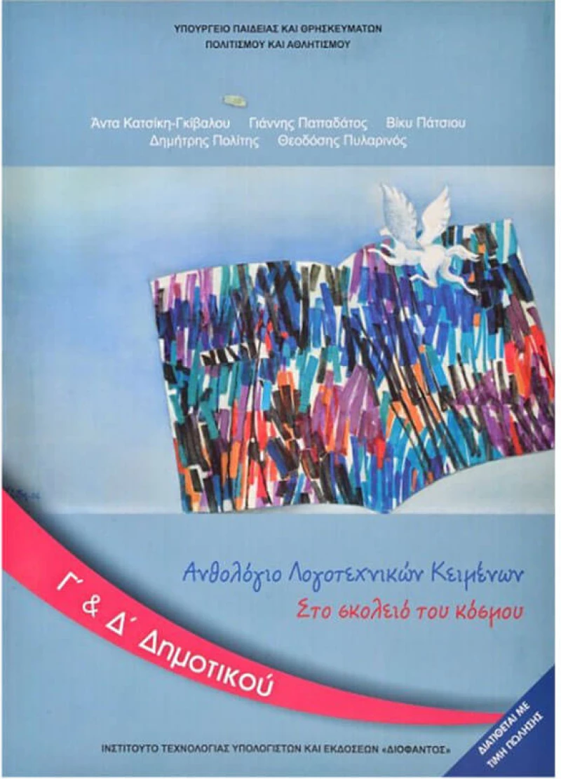 Ανθολόγιο Λογοτεχνικών Κειμένων Γ' Και Δ' Δημοτικού Ντυμένο