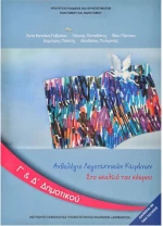 Ανθολόγιο Λογοτεχνικών Κειμένων Γ' Και Δ' Δημοτικού Ντυμένο