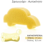 Παιδικό σφουγγάρι μπάνιου αμαξάκι κίτρινο
