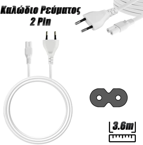 Καλώδιο Ρεύματος 3.6M 2Pin Λευκό