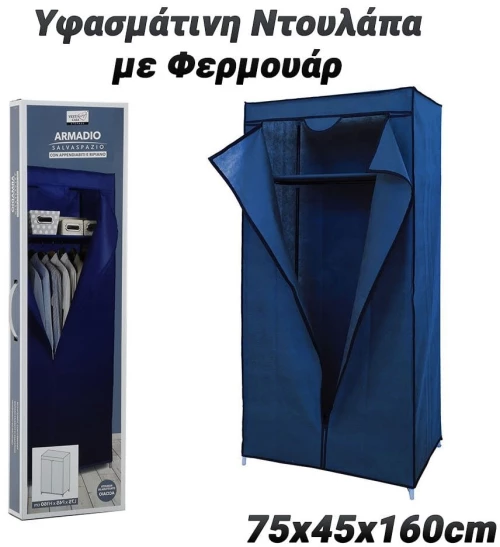 Υφασμάτινη Ντουλάπα Με Φερμουάρ 75X160