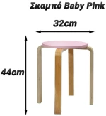 Σκαμπό 44cm baby pink