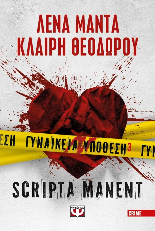 Scripta Manent Γυναικεία Υπόθεση 3