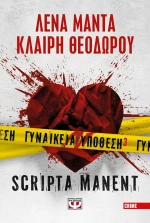 Scripta Manent Γυναικεία Υπόθεση 3