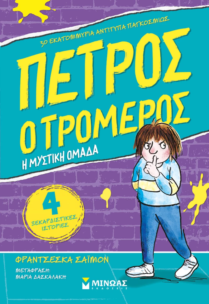 ΒΙΒΛΙΟ Ο ΠΕΤΡΟΣ Ο ΤΡΟΜΕΡΟΣ Η ΜΥΣΤΙΚΗ ΟΜΑΔΑ (#17157)