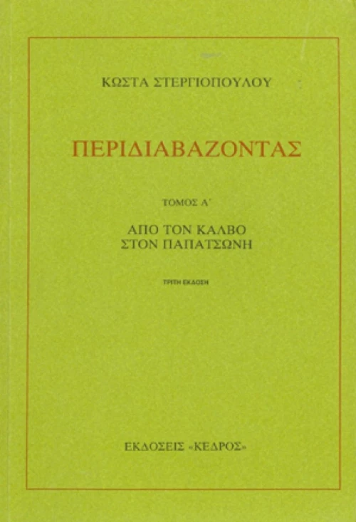 Περιδιαβάζοντας α