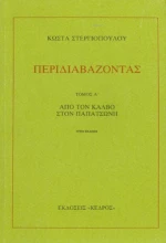 Περιδιαβάζοντας α