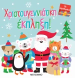 Χριστουγεννιάτικη Έκπληξη - Σκληρόδετη Έκδοση