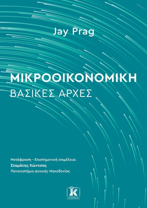 Μικροοικονομική: Βασικές Αρχές