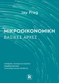Μικροοικονομική: Βασικές Αρχές