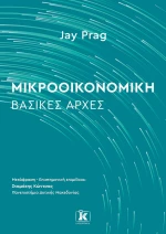 Μικροοικονομική: Βασικές Αρχές