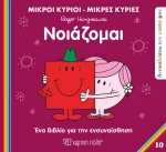 Μικροί Κύριοι - Μικρές Κυρίες: Νοιάζομαι