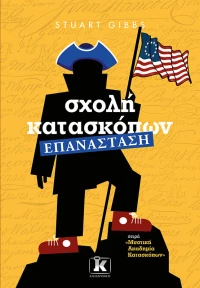Σχολή Κατασκόπων: Επανάσταση