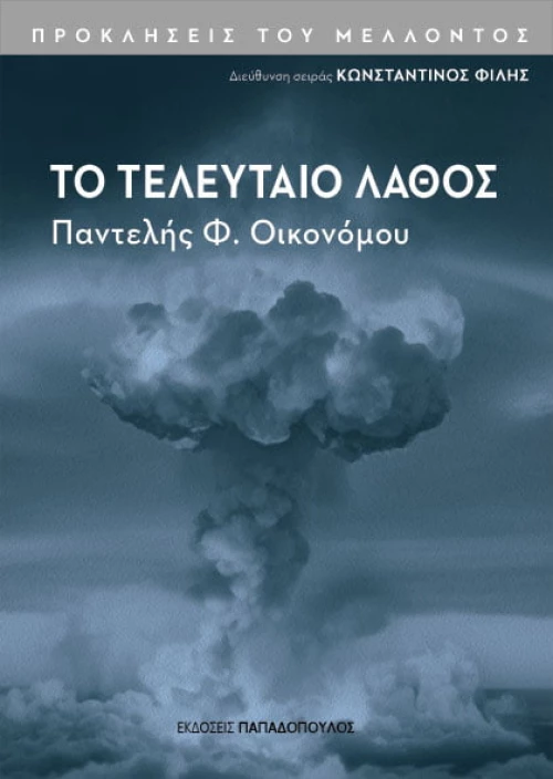 Το Τελευταίο Λάθος