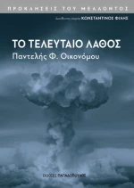 Το Τελευταίο Λάθος