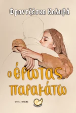 Ο έρωτας παρακάτω