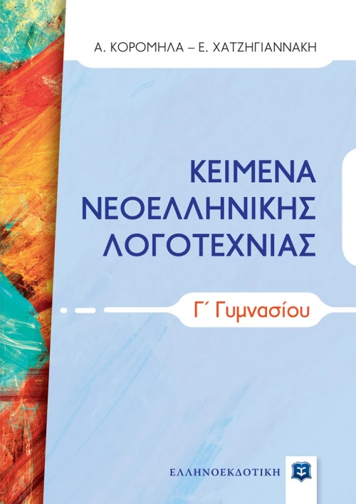 Κείμενα Νεοελληνικής Λογοτεχνίας Γ΄ Γυμνασίου